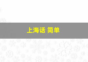 上海话 简单